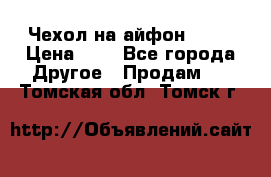 Чехол на айфон 5,5s › Цена ­ 5 - Все города Другое » Продам   . Томская обл.,Томск г.